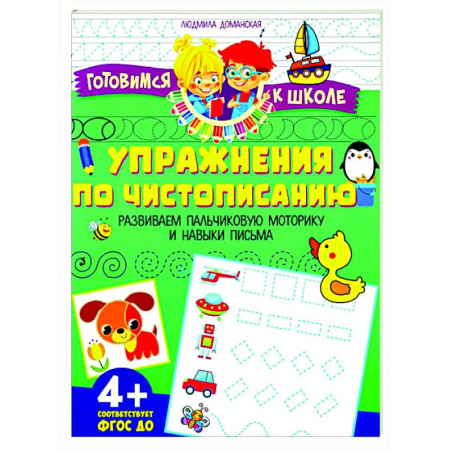 Письмо, мелкая моторика, книга Упражения по чистописанию. Развиваем пальчиковую моторику и навыки письма купить по скидке
