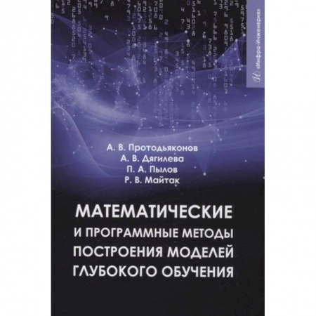 Математика, книга Математические и программные методы построения моделей глубокого обучения купить по скидке