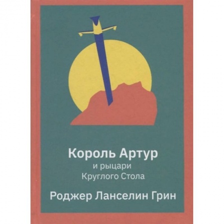 Эпос и фольклор, книга Король Артур и рыцари Круглого Стола купить по скидке