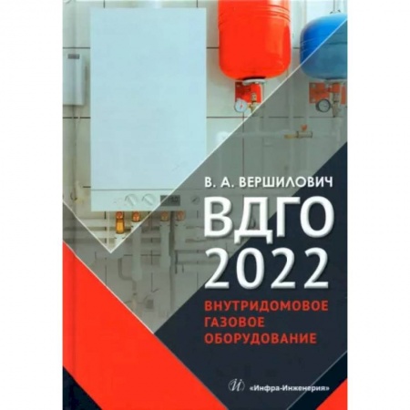 Энергетика. Электротехника, книга ВДГО 2022. Внутридомовое газовое оборудование купить по скидке