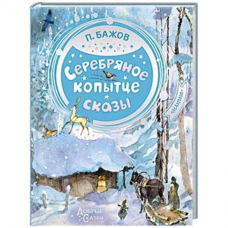 Сказки отечественных писателей, книга Серебряное копытце купить по скидке