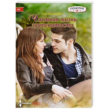 Книги, книга Частная жизнь знаменитости купить по скидке