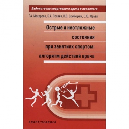 Первая медицинская помощь. Неотложная терапия, книга Острые и неотложные состояния при занятиях спортом: алгоритм действий врача купить по скидке