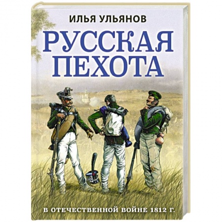 XIX век, книга Русская пехота в Отечественной войне 1812 г. купить по скидке