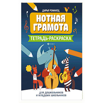 Нотная грамота: тетрадь-раскраска для дошкольников и младших школьников Нотная грамота: тетрадь-раскраска для дошкольников и младших школьников