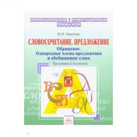 Русский язык. Учебные пособия, книга Орфографический тренажер. 5-6 классы. Словосочетание, предложение. Обращение. Однородные члены пред. купить по скидке