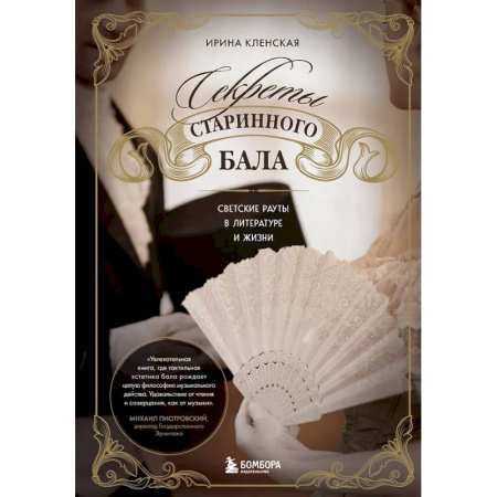 Культурология, книга Секреты старинного бала. Светские рауты в литературе и жизни купить по скидке
