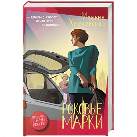 Зарубежный детектив, книга Роковые марки купить по скидке