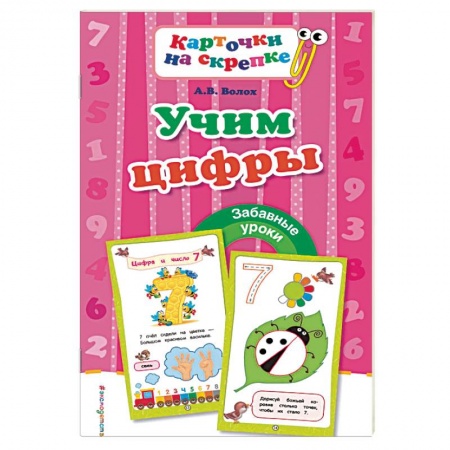 Дошкольное обучение, книга Учим цифры купить по скидке