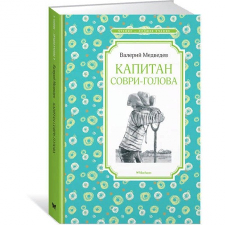 Повести и рассказы о детях, книга Капитан Соври-голова купить по скидке