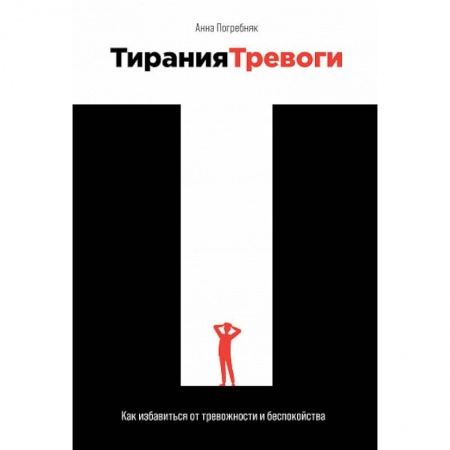 Психология отдельных видов деятельности, книга Тирания тревоги. Как избавиться от тревожности и беспокойства купить по скидке