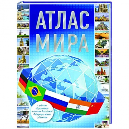 Атласы России и мира, книга Атлас мира 2023 купить по скидке
