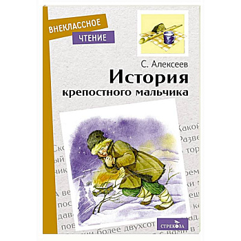 История крепостного мальчика. Повесть