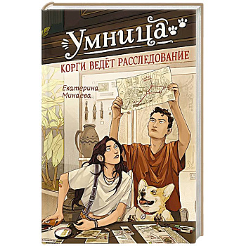 Умница. Корги ведет расследование