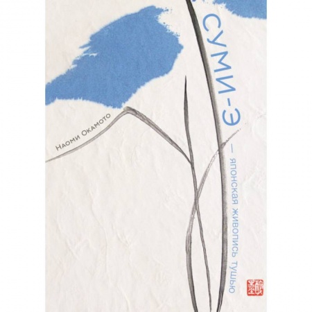 Живопись, книга Суми-э — японская живопись тушью купить по скидке