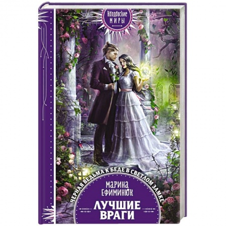 Русское фэнтези, книга Лучшие враги купить по скидке
