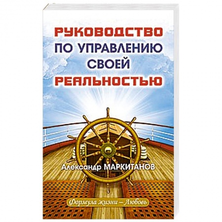 Книги, книга Руководство по управлению своей реальностью купить по скидке