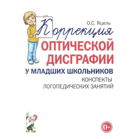 Письмо, мелкая моторика, книга Коррекция оптической дисграфии у младших школьников. Конспекты логопедических занятий купить по скидке