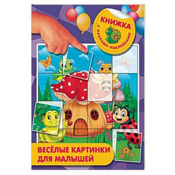 Веселые картинки для малышей