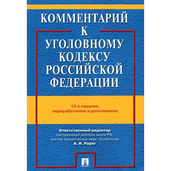 Комментарий к Уголовному кодексу Российской Федерации