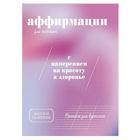 Другие терапии, книга Прописи для взрослых. Аффирмации для женщин с намерением на красоту и здоровье купить по скидке