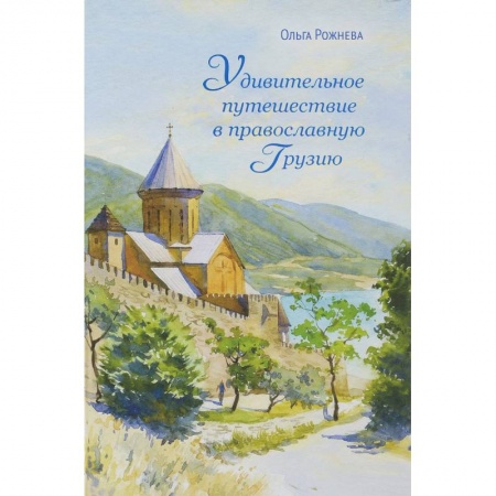Богослужебные издания, книга Удивительное путешествие в православную Грузию купить по скидке