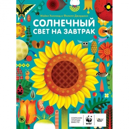 Животный и растительный мир, книга Солнечный свет на завтрак купить по скидке