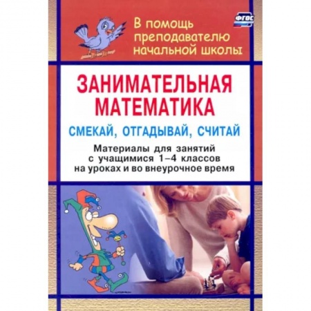 Математика. Алгебра. Геометрия, книга Занимательная математика. Смекай, отгадывай, считай. Материалы для занятий с учащимися 1-4 кл. ФГОС купить по скидке