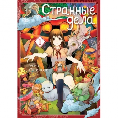 Комиксы. Манга, книга Странные дела. Том 1 купить по скидке