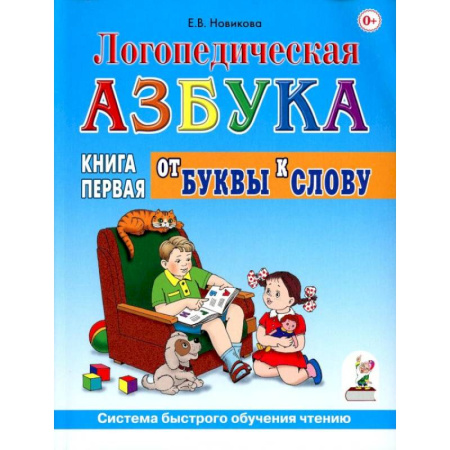Азбука. Букварь, книга Логопедическая азбука. Система быстрого обучения чтению. В 2 книгах. Книга 1. От буквы к слову купить по скидке