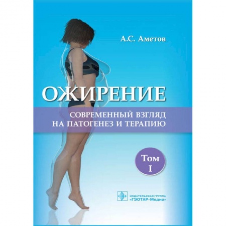 Гастроэнтерология, книга Ожирение. Современный взгляд на патогенез и терапию. Том 1 купить по скидке