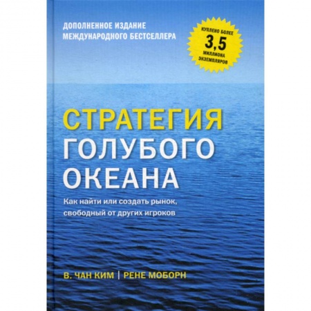 Стратегический менеджмент, книга Стратегия голубого океана купить по скидке