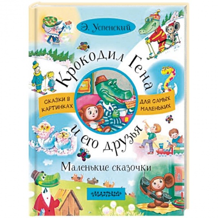 Сказки отечественных писателей, книга Крокодил Гена и его друзья. Маленькие сказочки купить по скидке