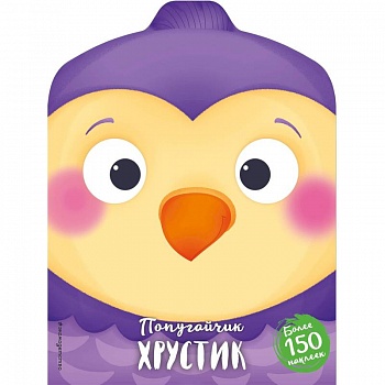 Попугайчик Хрустик