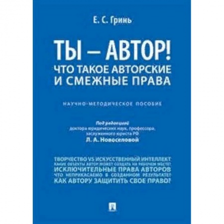 Право. Юриспруденция, книга Ты - автор! Что такое авторские и смежные права. Научно-методическое пособие купить по скидке