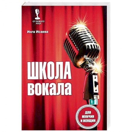 Другие учебные пособия, книга Школа вокала для мужчин и женщин купить по скидке