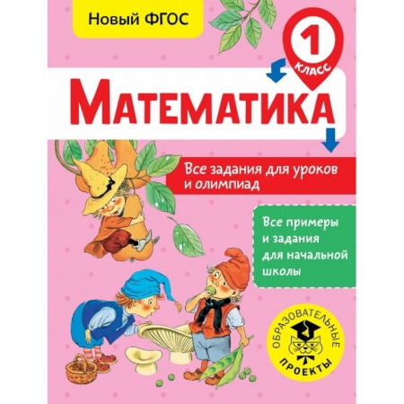Образовательные системы. 1-4 классы, книга Математика. Все задания для уроков и олимпиад. 1 класс купить по скидке