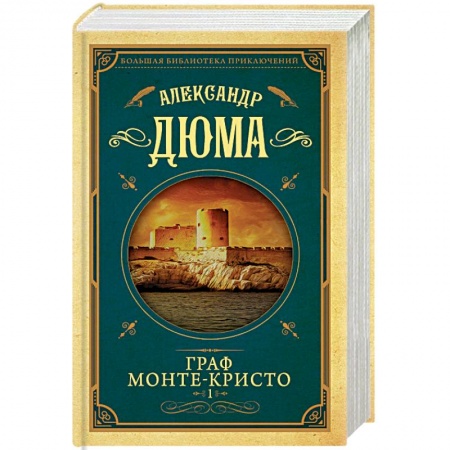 Зарубежная классика, книга Граф Монте-Кристо. Том 1 купить по скидке