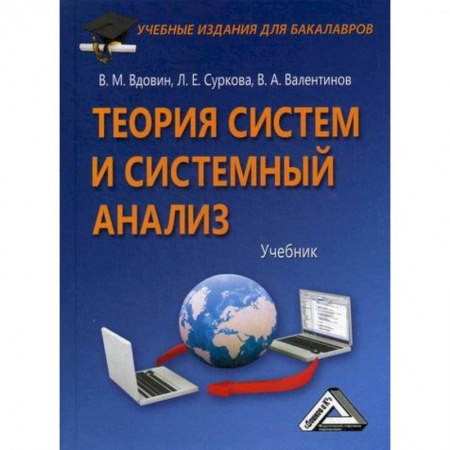 Разработка и проектирование программ. CASE-технологии, книга Теория систем и системный анализ купить по скидке