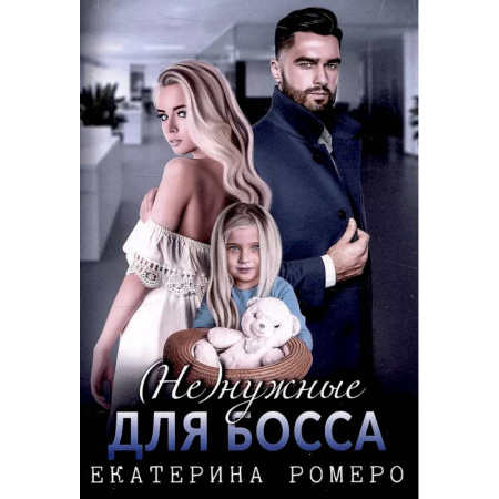 Отечественный любовный роман, книга Не) нужные для босса. Семья на заказ купить по скидке