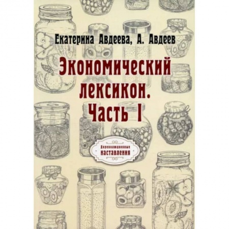 Книги, книга Экономический лексикон. Часть 1 купить по скидке