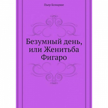 Безумный день, или Женитьба Фигаро