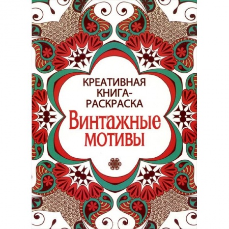 Книги, книга Винтажные мотивы купить по скидке