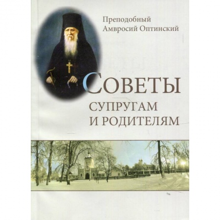 Православие и общество, книга Советы супругам и родителям купить по скидке