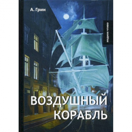 Русская современная проза, книга Воздушный корабль купить по скидке