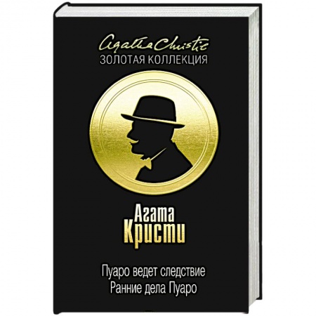 Зарубежный детектив, книга Пуаро ведет следствие. Ранние дела Пуаро купить по скидке