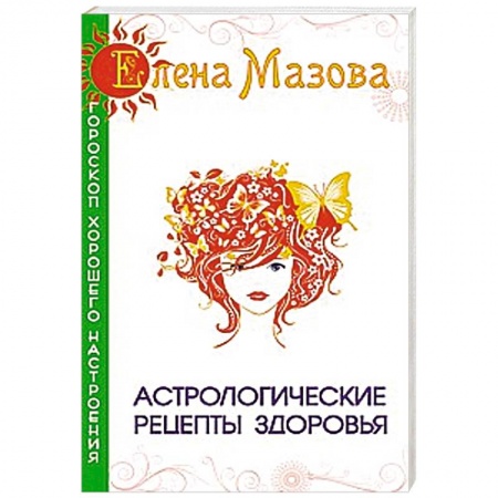 Книги, книга Астрологические рецепты здоровья купить по скидке