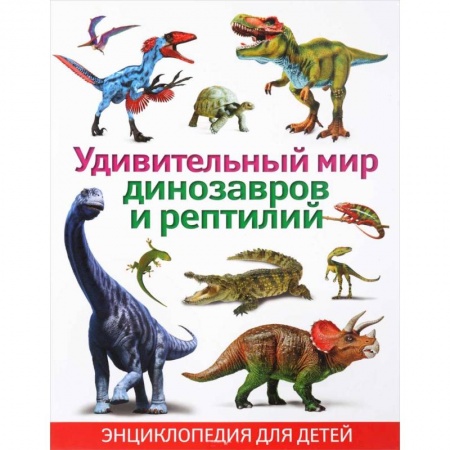 Доисторическая жизнь. Динозавры, книга Удивительный мир динозавров и рептилий. Энциклопедия для детей купить по скидке