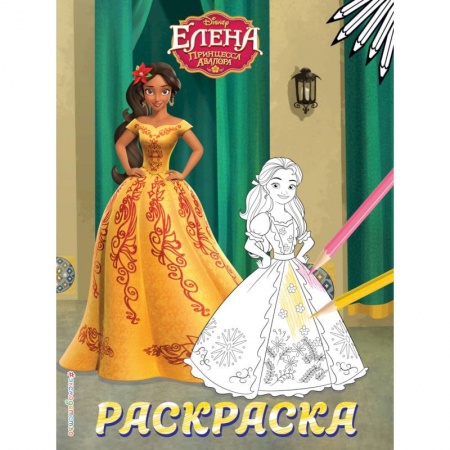 Раскраски с принцессами, куклами, Барби, книга Елена — принцесса Авалора. Раскраска купить по скидке