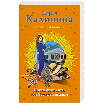 Почем фунт лиха, или Чудище в шляпке Почем фунт лиха, или Чудище в шляпке